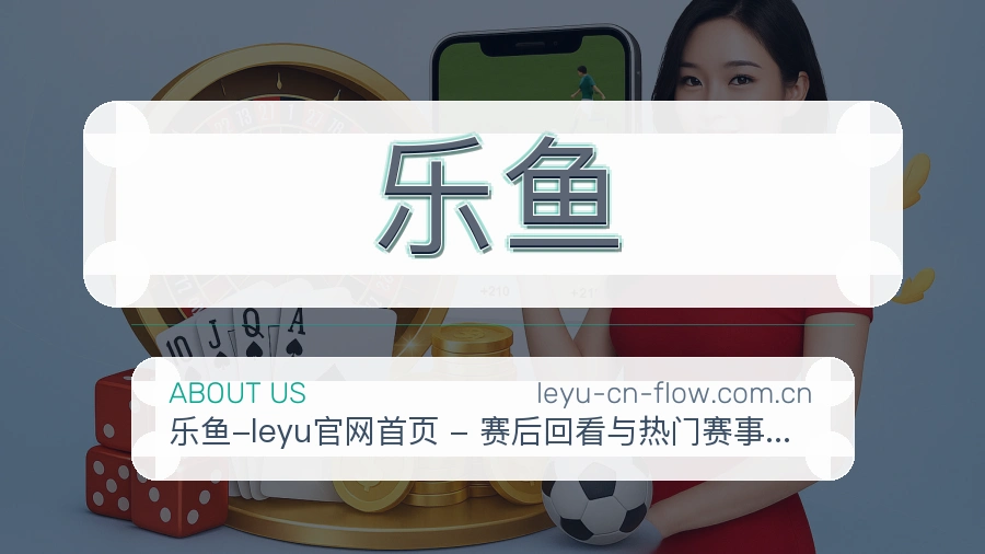 乐鱼关于我们图片