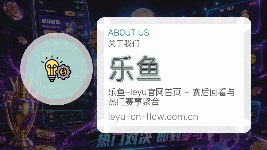 乐鱼平台服务价值介绍